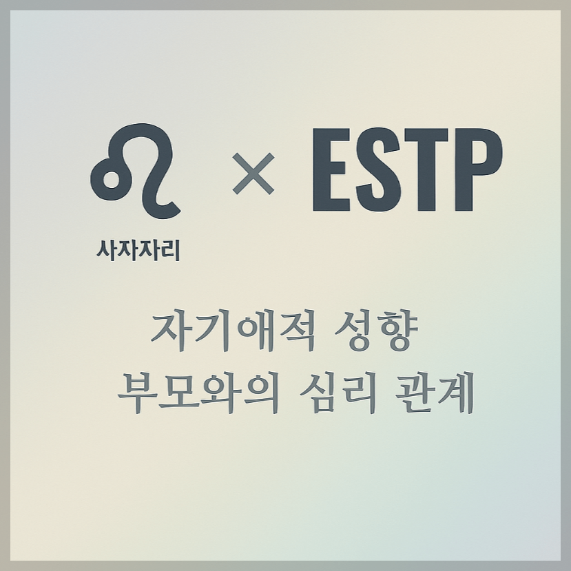 alt="자기애적 성향 부모와 사자자리&ESTP 자녀의 심리 관계를 의미하는 그래픽 커버."