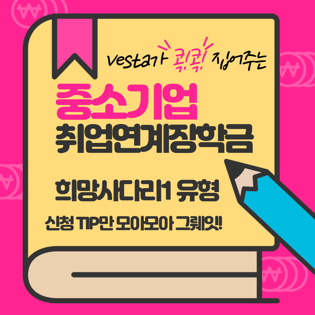 희망사다리1-유형-중소기업-취업연계 -장학금- 안내- 이미지