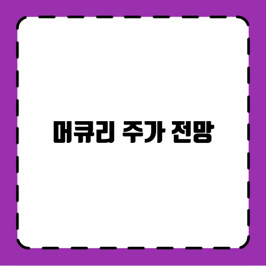 머큐리 주가 전망