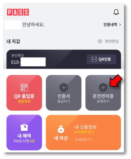 운전면허증-등록하기-누르기