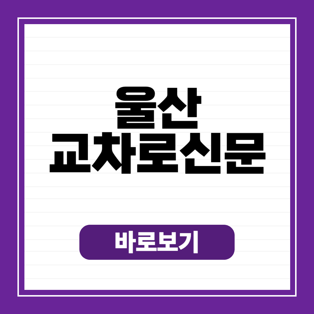 울산 교차로 종이 신문 그대로 보기 (구인구직, 부동산, 자동차)