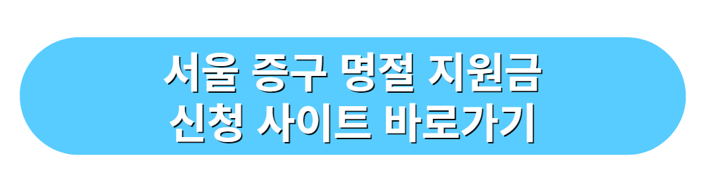 서울 은평구 명절 지원금 신청 사이트 바로가기
