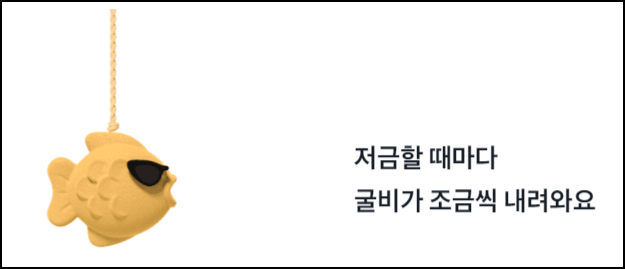 토스 굴비적금 특징