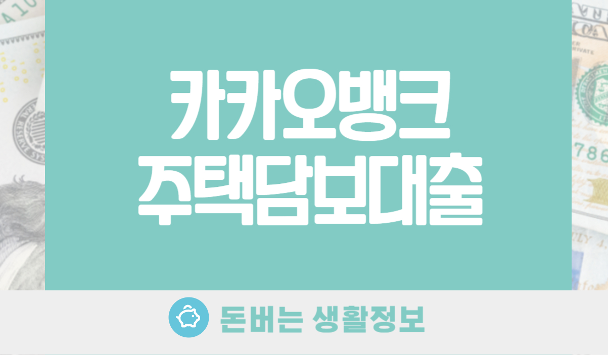 카카오뱅크 주택담보대출