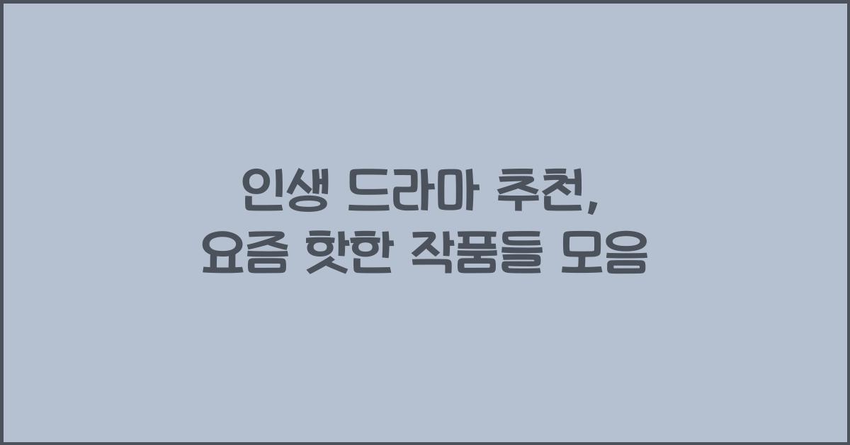 인생 드라마 추천