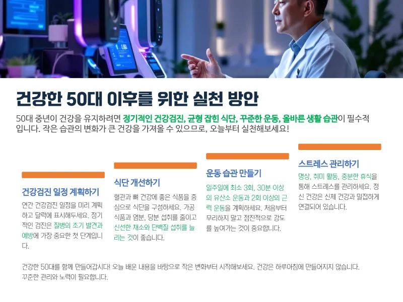 건강한 50대 이후를 위한 실천방안