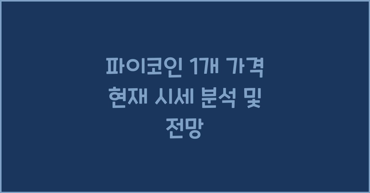 파이코인 1개 가격