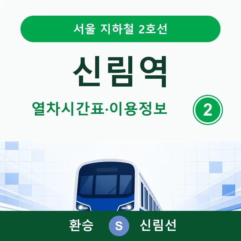 신림역 2호선 평일·토요일·공휴일 열차시간표와 첫차·막차, 내선·외선 방향, 출구·버스, 근처 가볼 만한 곳을 정리했습니다.