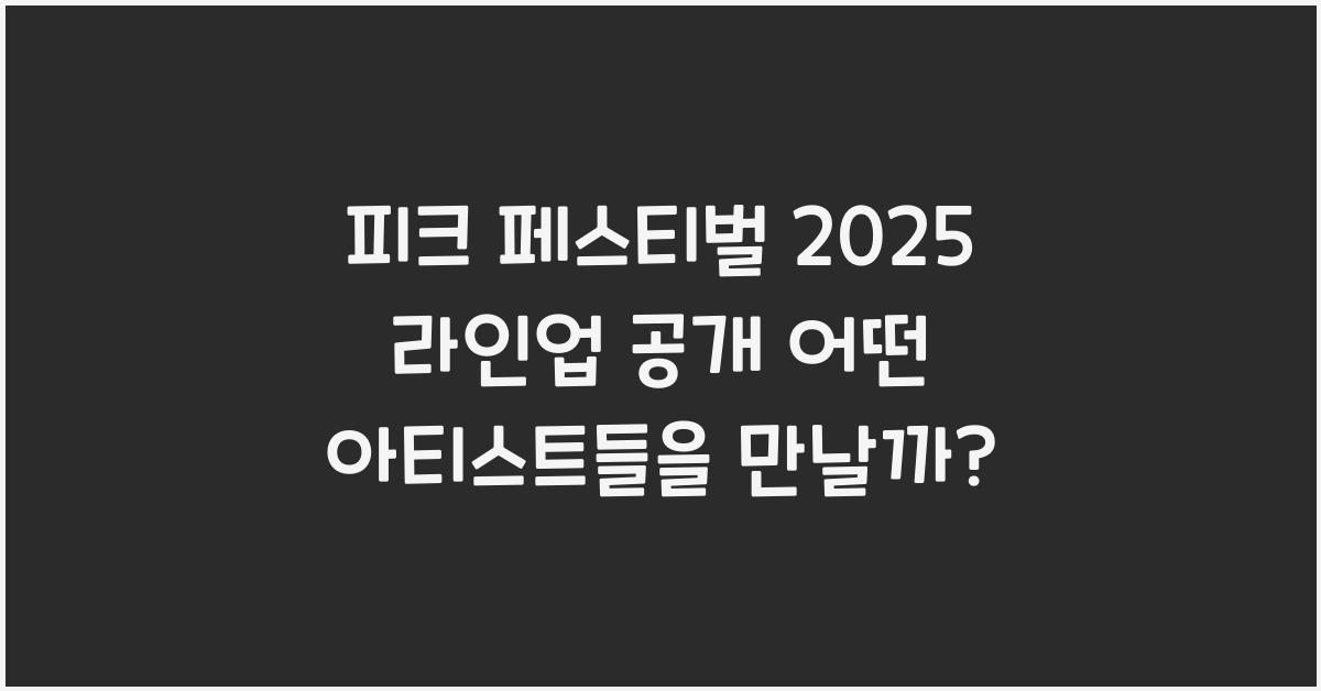 피크 페스티벌 2025 라인업