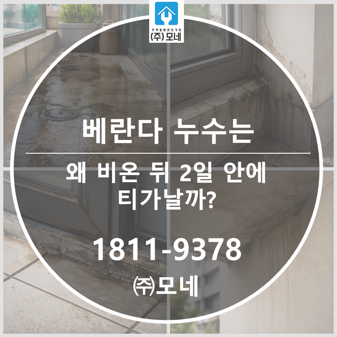 베란다 누수는 왜 비 온 뒤 2일 안에 티가 날까?