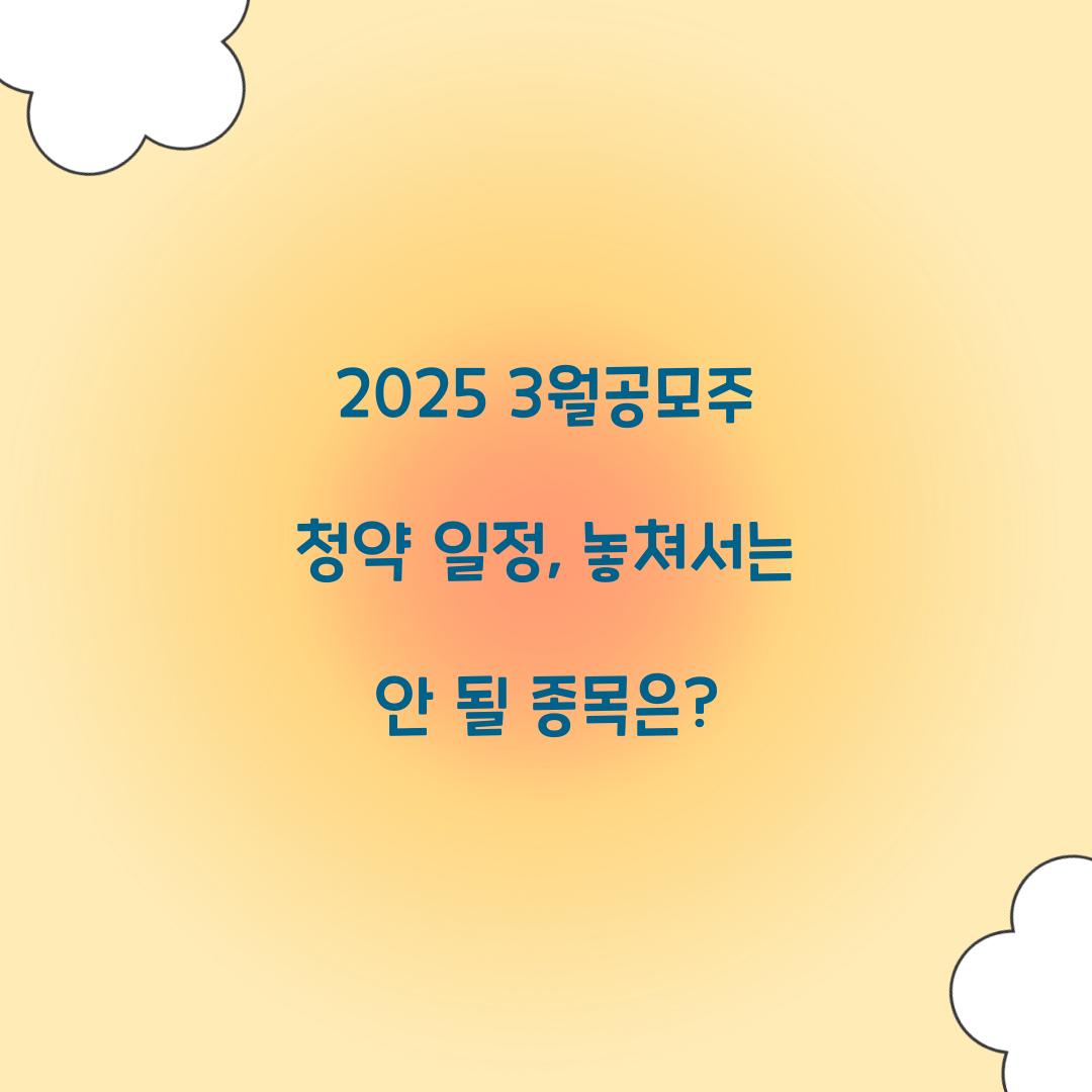 2025 3월공모주