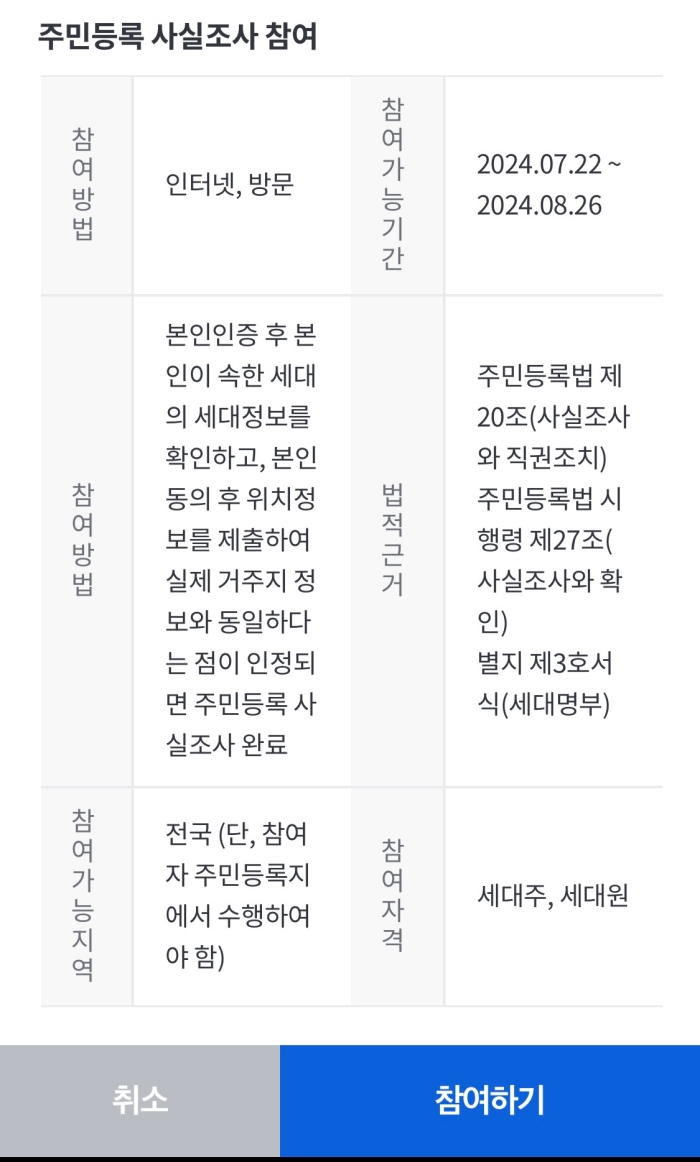 정부24 비대면 주민등록 사실조사