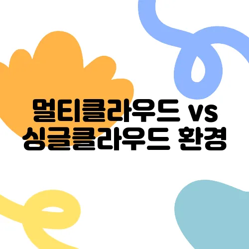 멀티클라우드 vs 싱글클라우드 환경