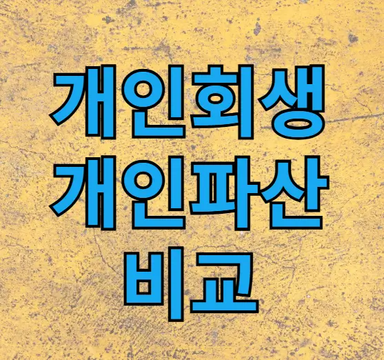 개인회생 개인파산 비교