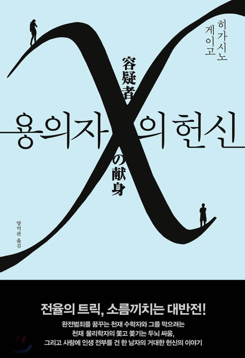 용의자 X의 헌신 책 표지