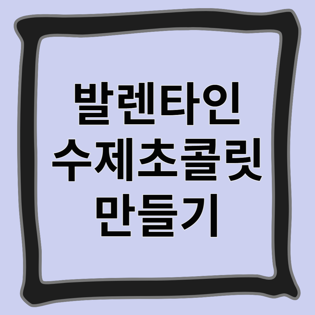 발렌타인데이 수제초콜릿 만들기