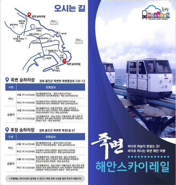 울진 죽변스카이레일, 가는방법 이용요금-8