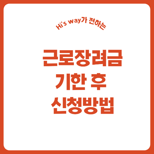 근로장려금 기한후 신청방법