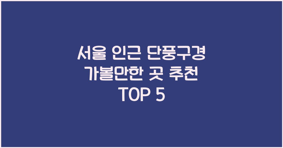 서울 인근 단풍구경 가볼만한 곳