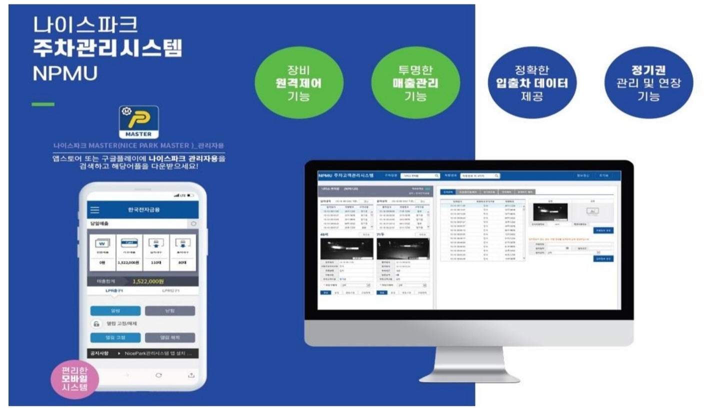 나이스파크의-주차관리시스템을-소개합니다.