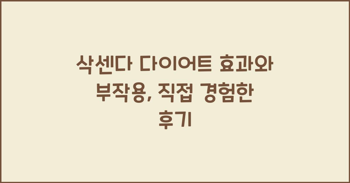 삭센다 다이어트