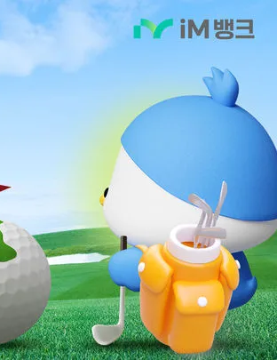 골프장 체크인 특판 적금 – iM뱅크 연 7.77% 특판, 가입 방법부터 이벤트까지 총정리