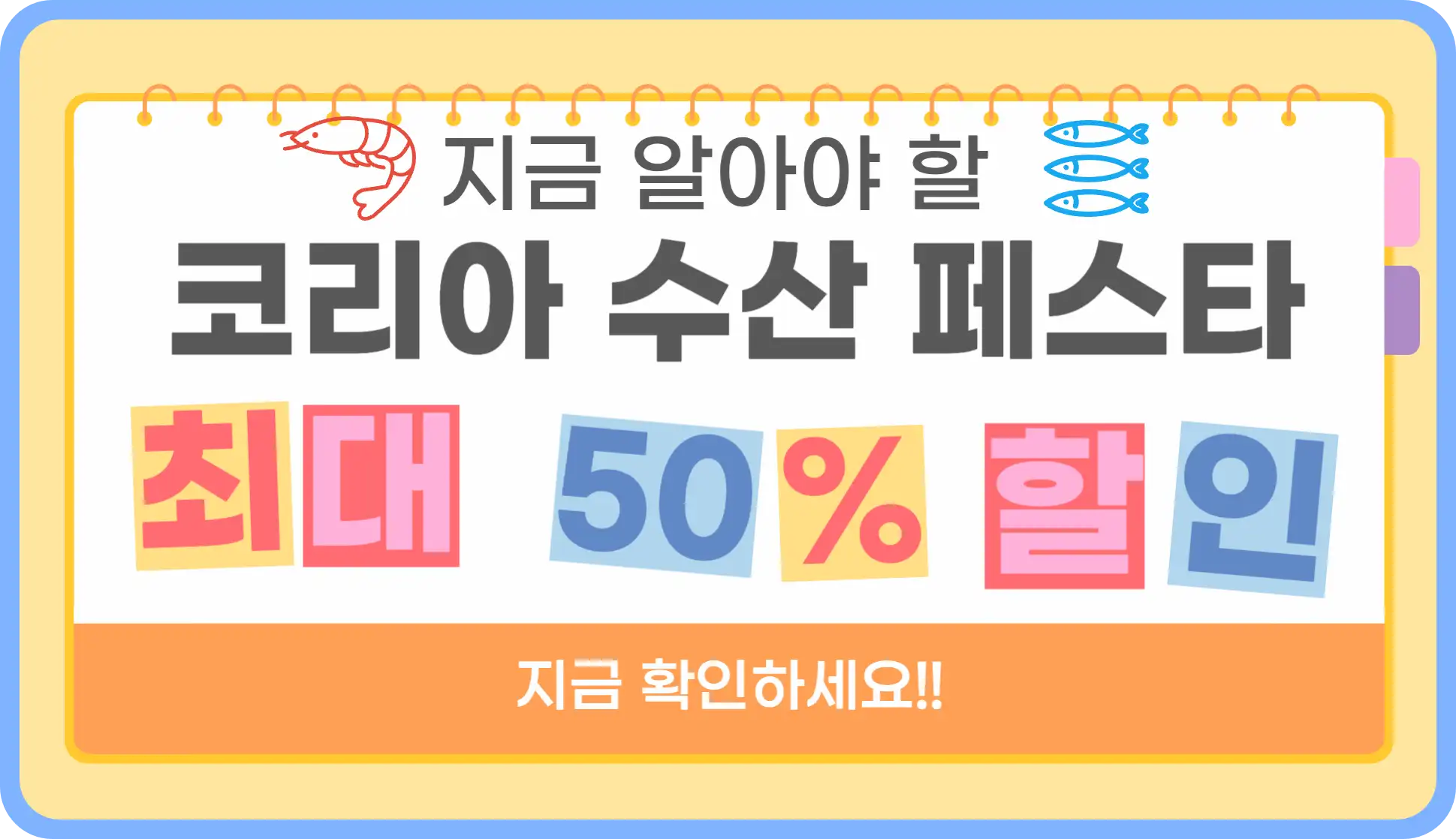 멸치젓 새우젓 굴 천일염 김장 재료 할인 세일 50% 코리아 수산 페스타