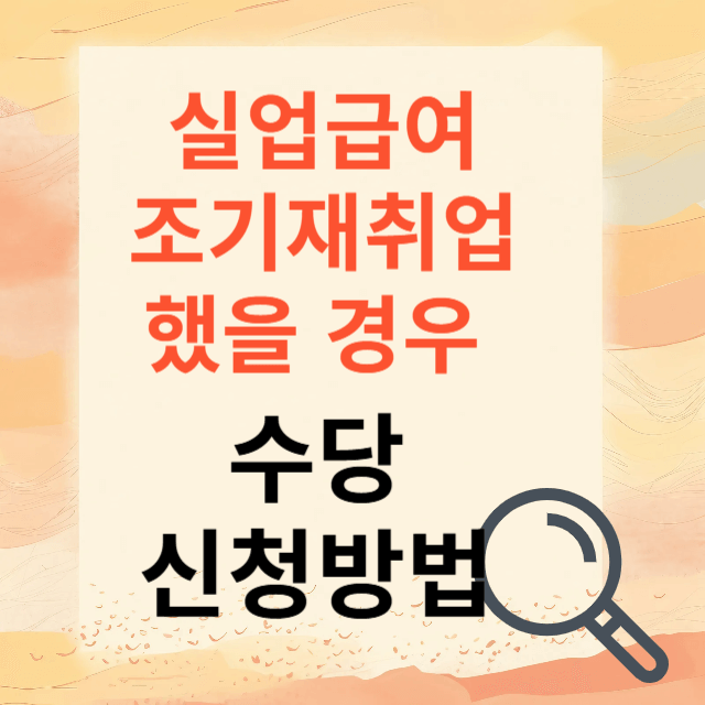 조기재취업수당 신청방법
