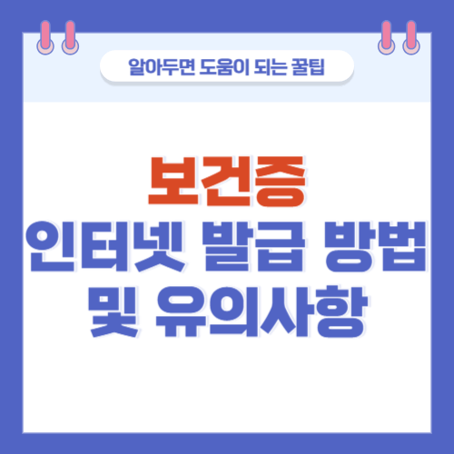 보건증-인터넷발급방법-유의사항