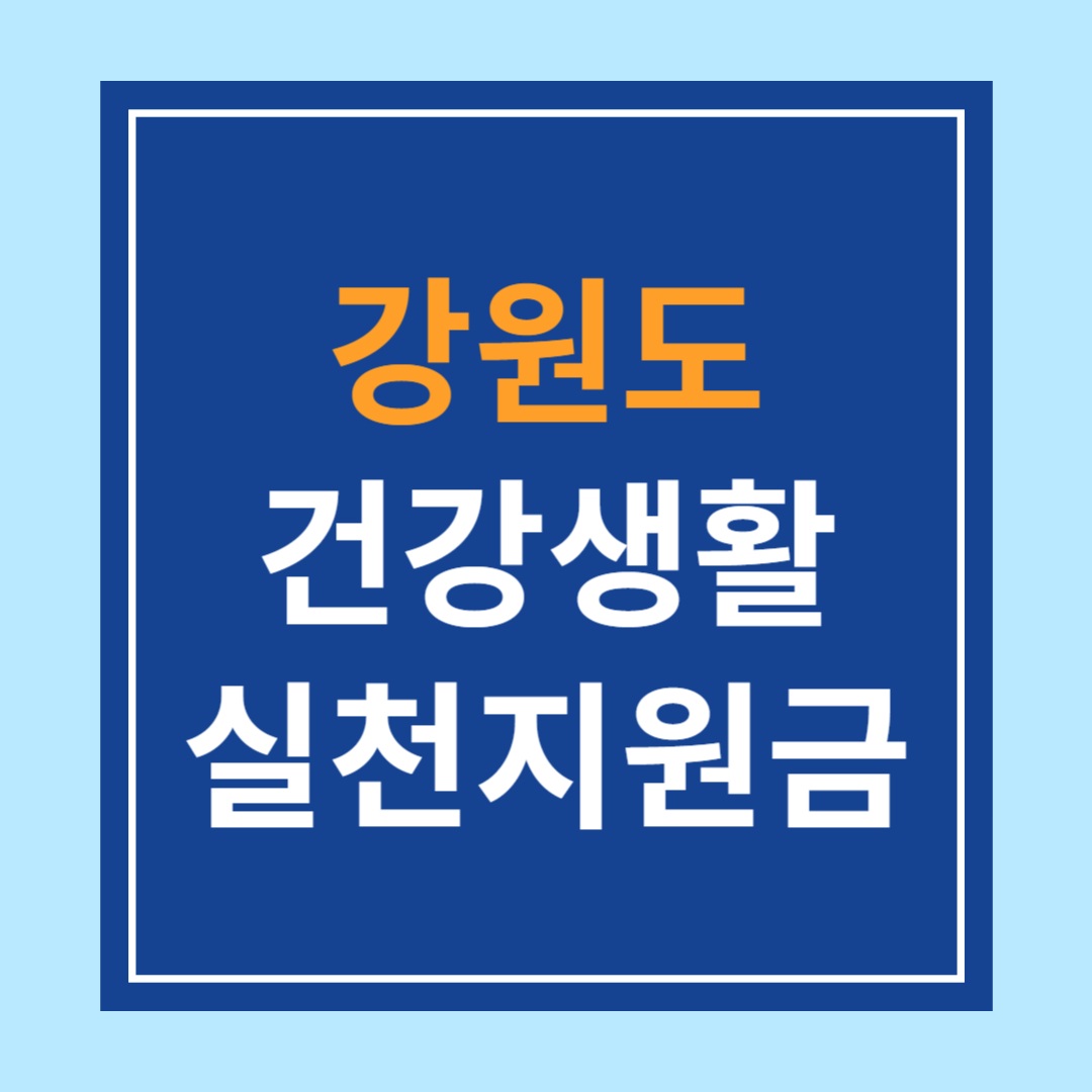 강원도 <건강생활실천지원금> 신청방법, 자격