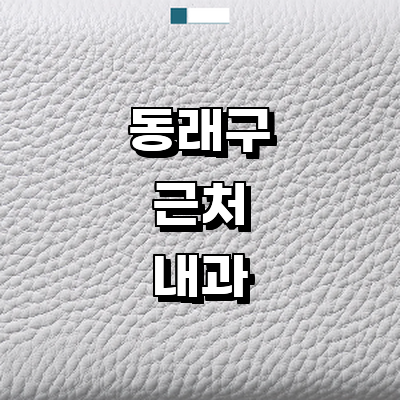 부산 동래구 내과