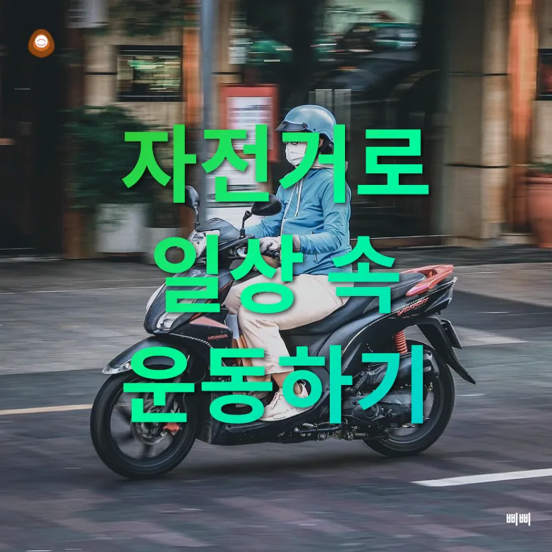 일상 속 건강습관_2