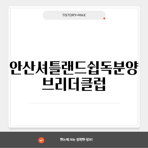 안산셔틀랜드쉽독분양 브리더클럽