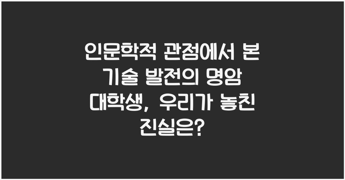 인문학적 관점에서 본 기술 발전의 명암 대학생