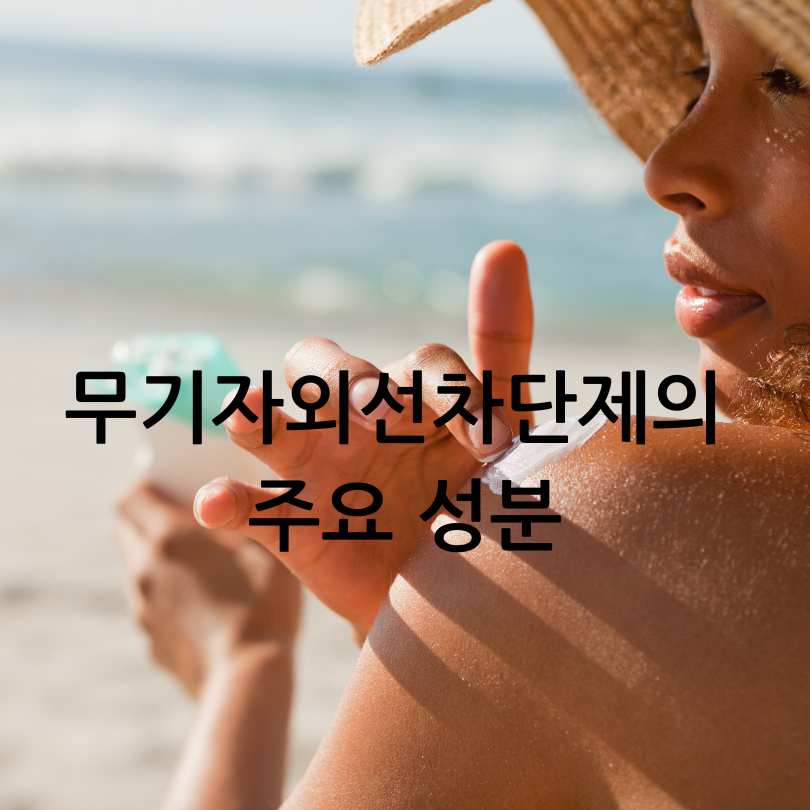 무기자외선차단제