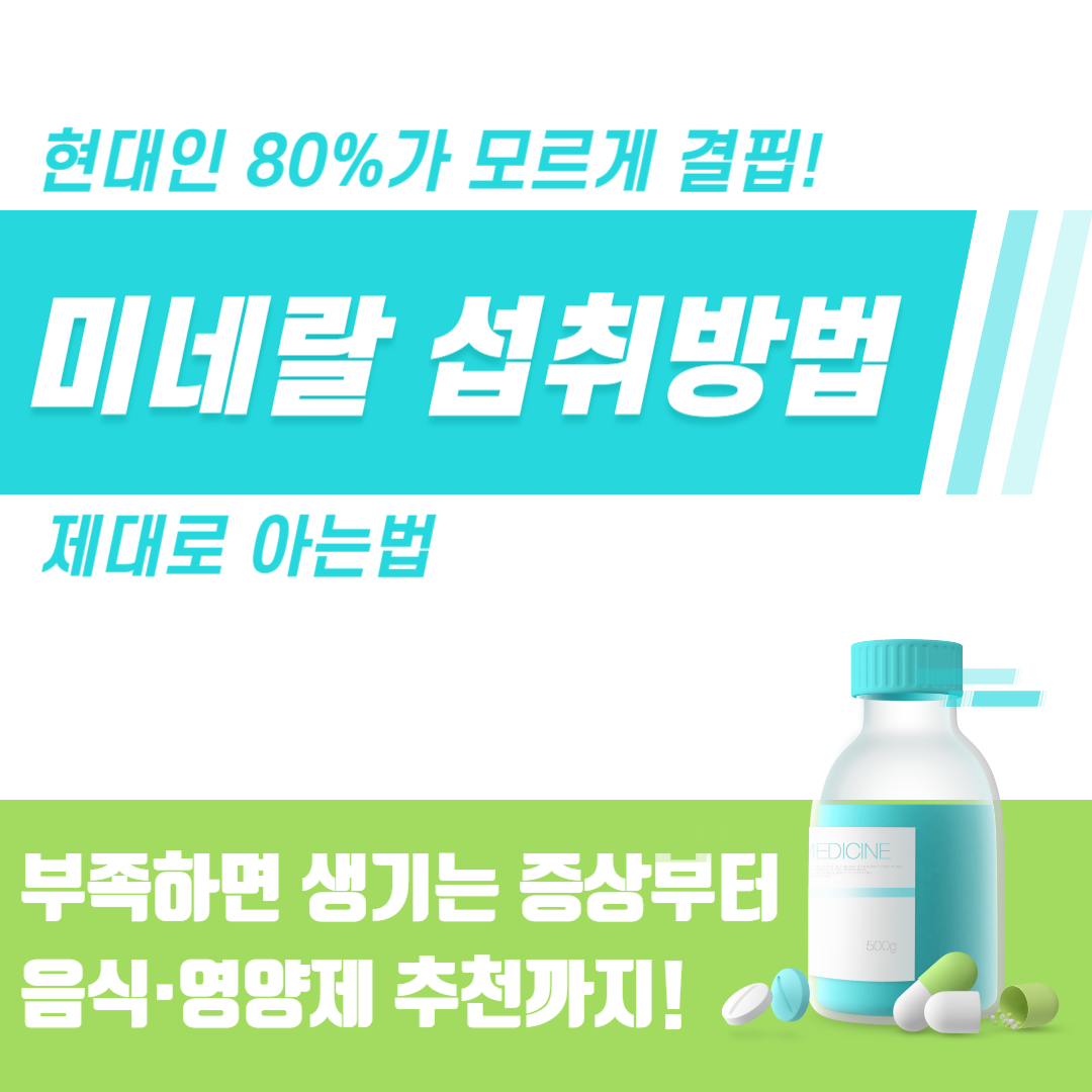 미네랄 섭취방법