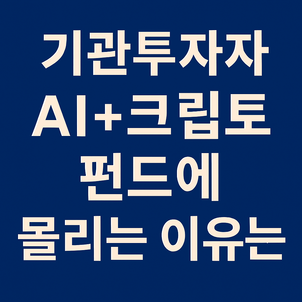 기관투자자들이 AI와 크립토를 결합한 펀드에 집중하는 현상을 다룬 인포그래픽 썸네일 이미지
