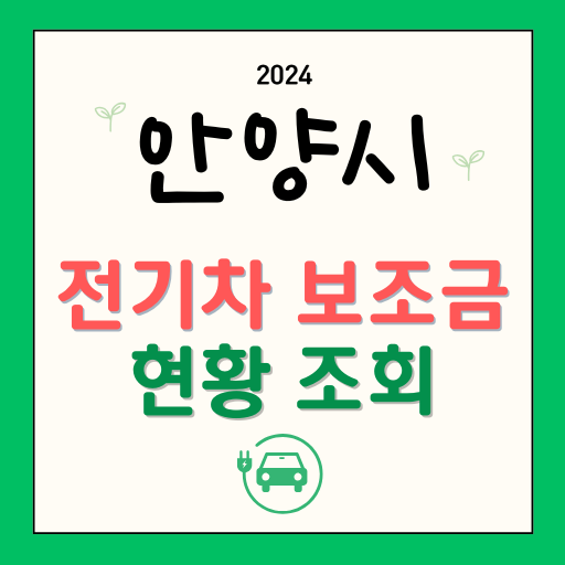 안양시 전기차 보조금 전기차 현황 조회 잔여