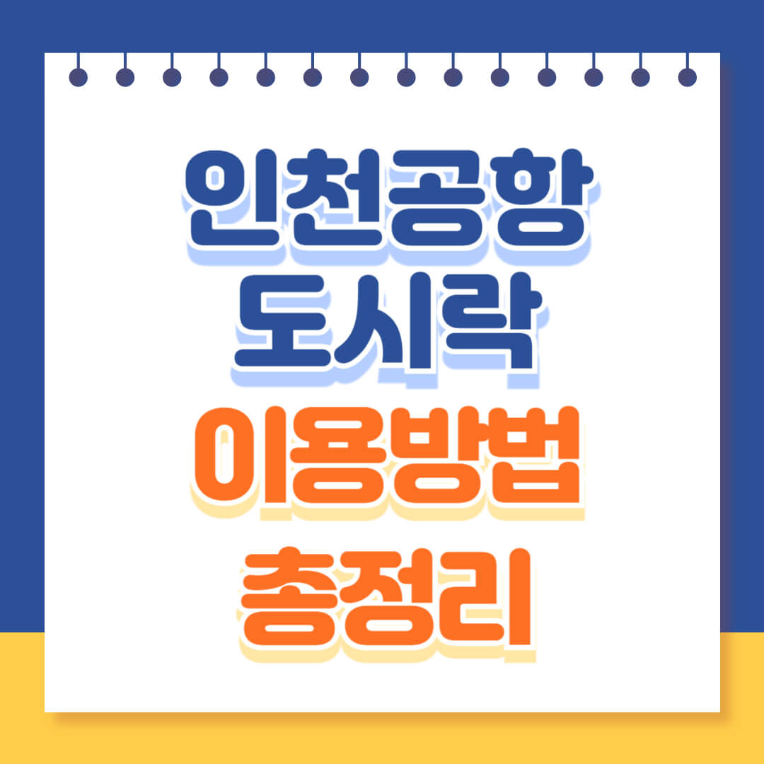인천공항 와이파이 도시락 이용방법 총정리