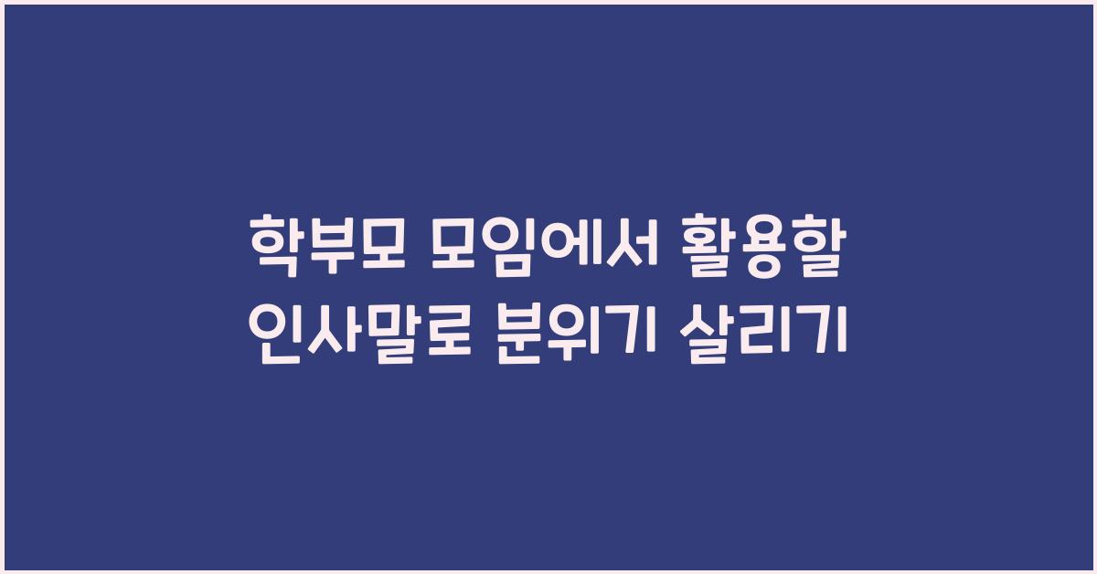 학부모 모임에서 활용할 인사말