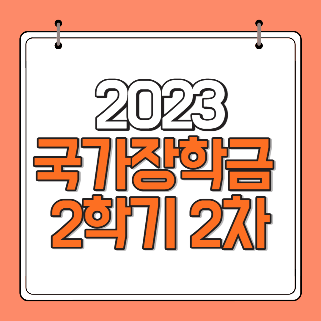 2023-국가장학금-신청