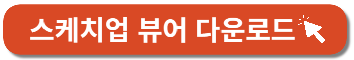 스케치업뷰어-바로가기버튼