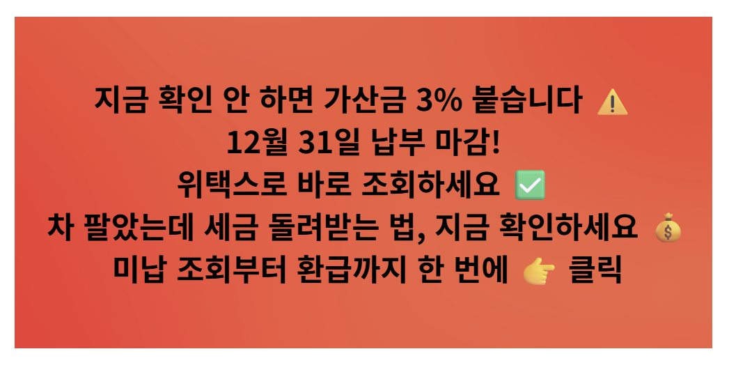 2025 12월 자동차세 납부 대비 ❘ 미납 조회·연납 환급 주의사항 총정리