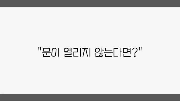 방전되어 열리지 않는 도어락
