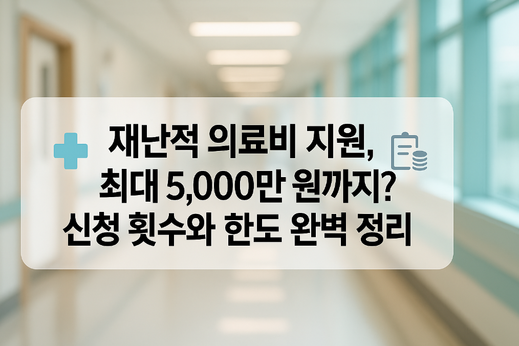 재난적 의료비 지원, 최대 5,000만 원까지? 신청 횟수와 한도 완벽 정리