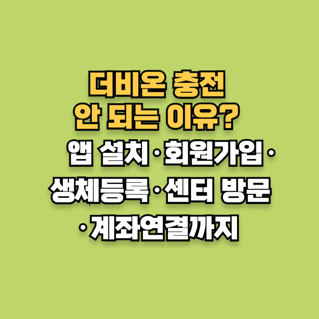 더비온 충전 안 되는 이유?