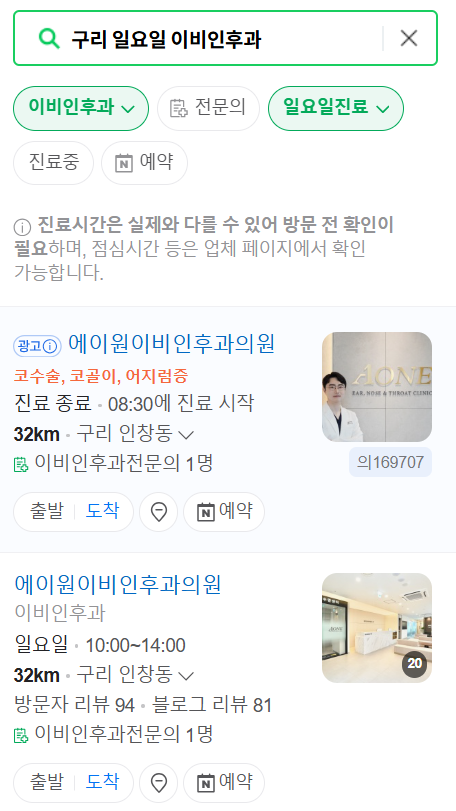 구리 일요일 문 여는 이비인후과 목록 ❘ 토요일 공휴일 주말 진료 병원 찾기