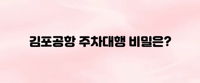 김포공항 주차대행 요금, 위치, 예약 꿀팁까지 (2025 최신)