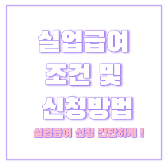 실업급여신청방법