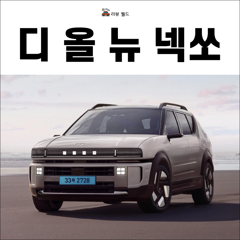 2025-넥쏘-제원-가격-모의견적